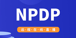 Npdp考试培训