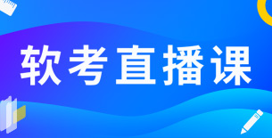 软考直播课