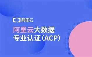 阿里云acp认证培训费用