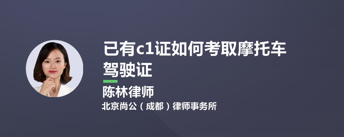 有c1驾驶证怎么考摩托车驾驶证