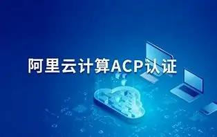 阿里云acp证书报名费