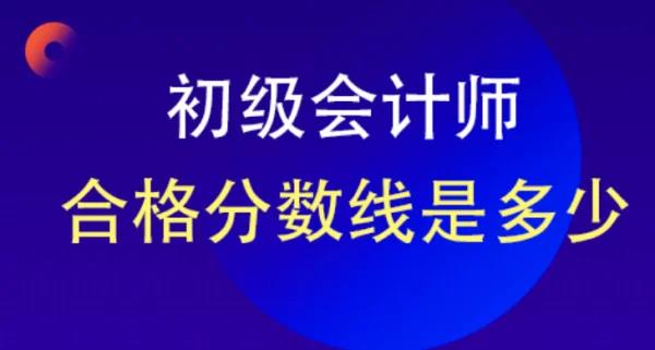 初级会计职称通过标准